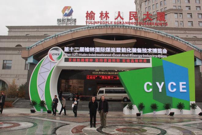 榆陽(yáng)區(qū)煤炭公司參加第十二屆榆林國(guó)際煤炭暨能化裝備技術(shù)博覽會(huì)
