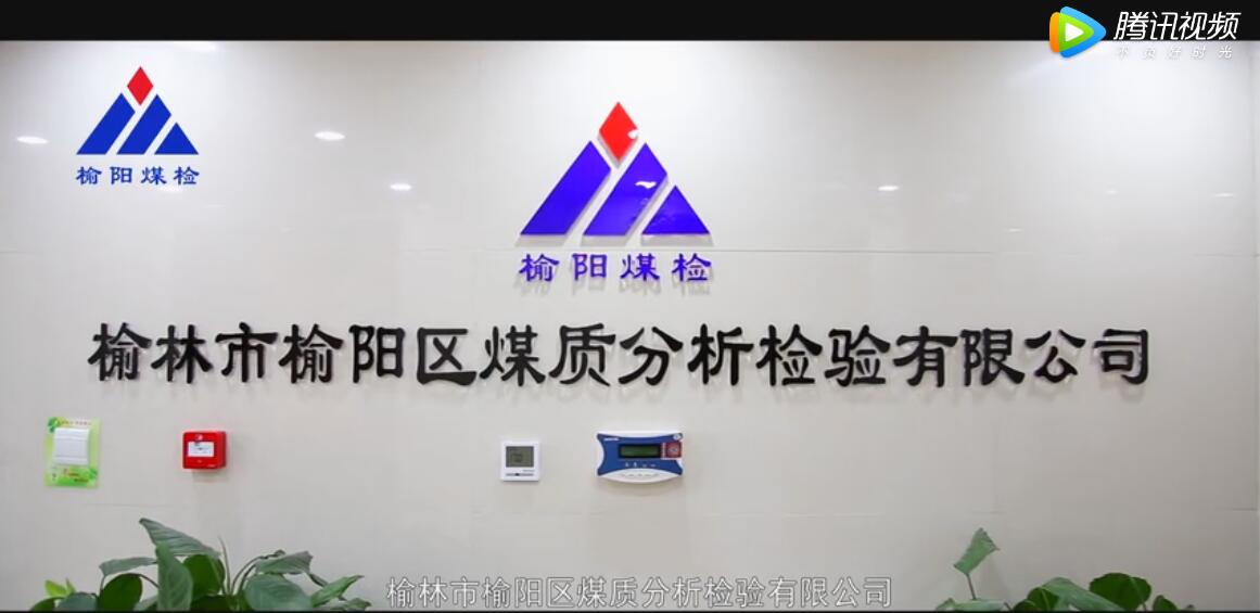 榆林市榆陽區(qū)煤質(zhì)分析檢驗(yàn)有限公司企業(yè)宣傳片