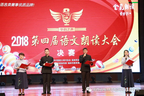 榆陽區(qū)煤炭公司職工謝嬌、馬雨萌、王國偉、楊城四人—— 獲“2018第四屆華韻之聲語文朗讀大會”全榆林賽區(qū)決賽成人組一等獎
