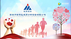 榆陽區(qū)煤質(zhì)分析檢驗(yàn)有限公司踐行社會(huì)責(zé)任