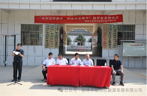 金秋助學(xué)圓夢(mèng)、情暖朱莊學(xué)子—— 榆陽(yáng)區(qū)能源發(fā)展有限公司助學(xué)金發(fā)放儀式