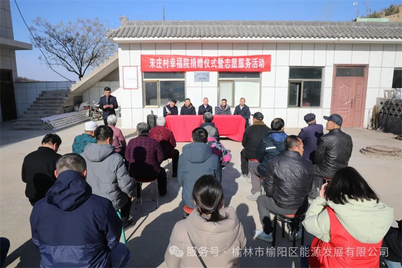 愛(ài)心之光，點(diǎn)亮朱莊——榆陽(yáng)區(qū)能源發(fā)展有限公司公益行動(dòng)紀(jì)實(shí)